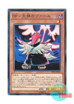 画像1: 日本語版 SPTR-JP039 Blackwing - Vayu the Emblem of Honor BF－大旆のヴァーユ (ノーマル)