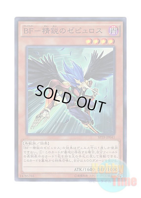 画像1: 日本語版 SPTR-JP041 Blackwing - Zephyros the Elite BF－精鋭のゼピュロス (スーパーレア) (1)