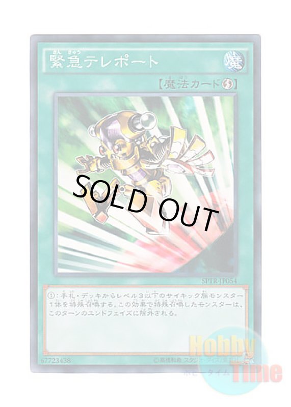 画像1: 日本語版 SPTR-JP054 Emergency Teleport 緊急テレポート (ノーマル) (1)