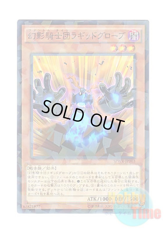 画像1: 日本語版 SPWR-JP003 The Phantom Knights of Ragged Gloves 幻影騎士団ラギッドグローブ (ノーマル・パラレル) (1)