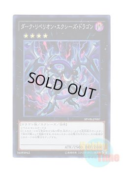 画像1: 日本語版 SPWR-JP007 Dark Rebellion Xyz Dragon ダーク・リベリオン・エクシーズ・ドラゴン (スーパーレア)