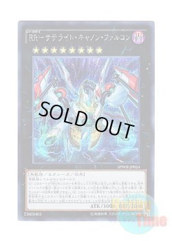 画像1: 日本語版 SPWR-JP024 Raidraptor - Satellite Cannon Falcon RR－サテライト・キャノン・ファルコン (シークレットレア)