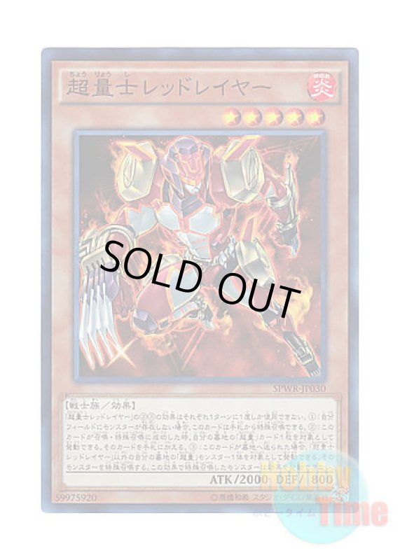 画像1: 日本語版 SPWR-JP030 Super Quantum Red Layer 超量士レッドレイヤー (スーパーレア) (1)
