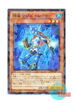 画像1: 日本語版 SPWR-JP032 Super Quantum Blue Layer 超量士ブルーレイヤー (ノーマル・パラレル)