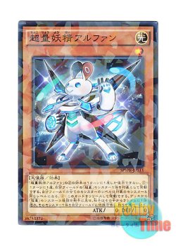 画像1: 日本語版 SPWR-JP033 Super Quantal Fairy Alphan 超量妖精アルファン (ノーマル・パラレル)