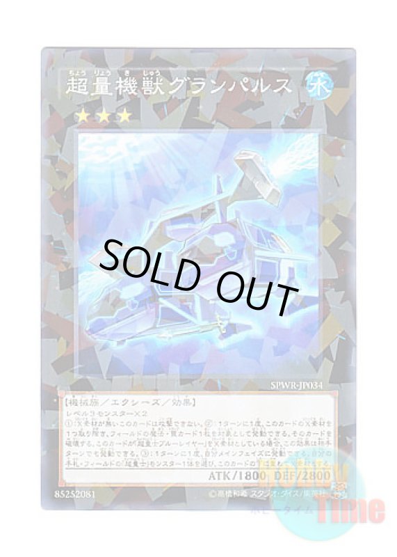 画像1: 日本語版 SPWR-JP034 Super Quantal Mech Beast Grampulse 超量機獣グランパルス (ノーマル・パラレル) (1)