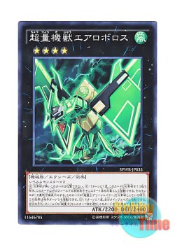 画像1: 日本語版 SPWR-JP035 Super Quantal Mech Beast Aeroboros 超量機獣エアロボロス (ノーマル)