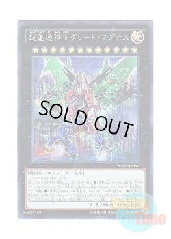 画像1: 日本語版 SPWR-JP037 Super Quantal Mech King Great Magnus 超量機神王グレート・マグナス (シークレットレア)