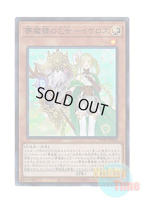 画像1: 日本語版 WPP1-JP016 Ikelos, the Dream Mirror Sprite 夢魔鏡の乙女－イケロス (シークレットレア) (1)