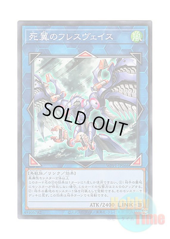 画像1: 日本語版 WPP1-JP066 Hraesvelgr, the Desperate Doom Eagle 死翼のフレスヴェイス (ノーマル) (1)