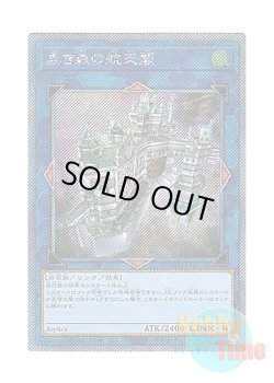 画像1: 日本語版 WPP1-JP078 Skyfaring Castle of the Black Forest 黒き森の航天閣 (エクストラシークレットレア)