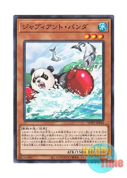 画像1: 日本語版 WPP2-JP044 Jabbing Panda ジャブィアント・パンダ (ノーマル)