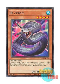 画像1: 日本語版 WPP3-JP034 Night Sword Serpent 夜刀蛇巳 (ノーマル)