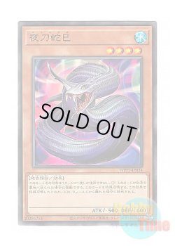 画像1: 日本語版 WPP3-JP034 Night Sword Serpent 夜刀蛇巳 (ノーマル)