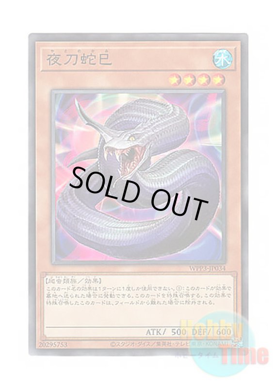 画像1: 日本語版 WPP3-JP034 Night Sword Serpent 夜刀蛇巳 (ノーマル) (1)