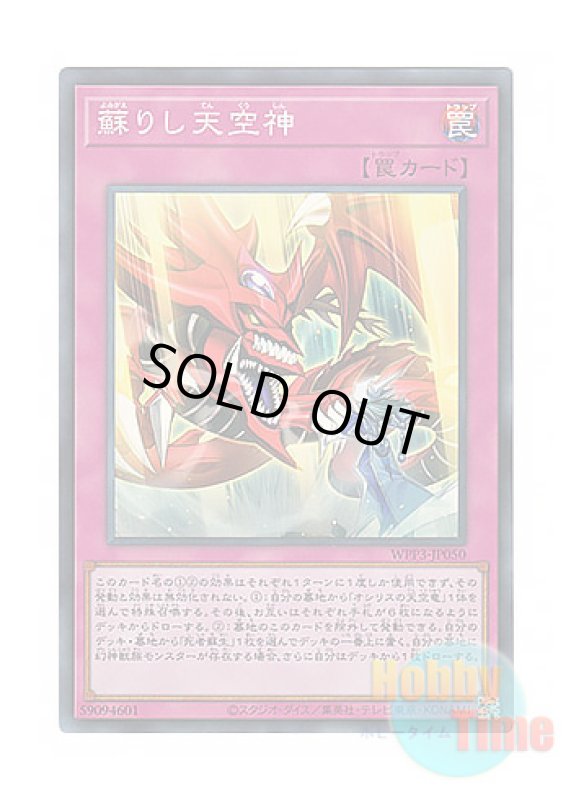 画像1: 日本語版 WPP3-JP050 The Revived Sky God 蘇りし天空神 (スーパーレア) (1)