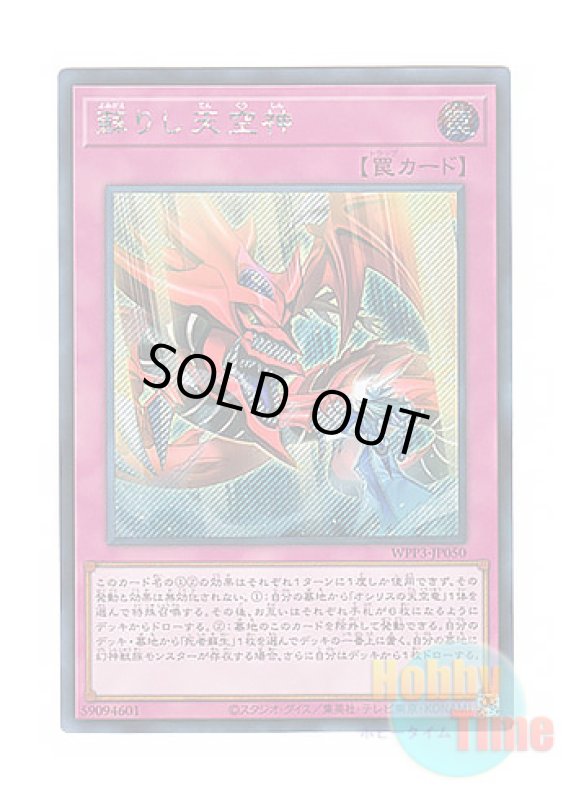 画像1: 日本語版 WPP3-JP050 The Revived Sky God 蘇りし天空神 (シークレットレア) (1)