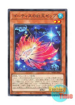 画像1: 日本語版 WPP4-JP017 Zep, Ruby of the Ghoti ゴーティスの紅玉ゼップ (ノーマル)