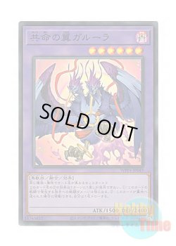 画像1: 日本語版 WPP4-JP049 Garura, Wings of Resonant Life 共命の翼ガルーラ (スーパーレア)