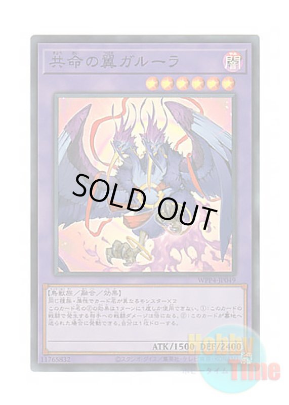 画像1: 日本語版 WPP4-JP049 Garura, Wings of Resonant Life 共命の翼ガルーラ (スーパーレア) (1)