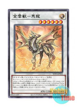 画像1: 日本語版 WPP4-JP052 Golden Cloud Beast - Malong 金雲獣－馬龍 (レア)