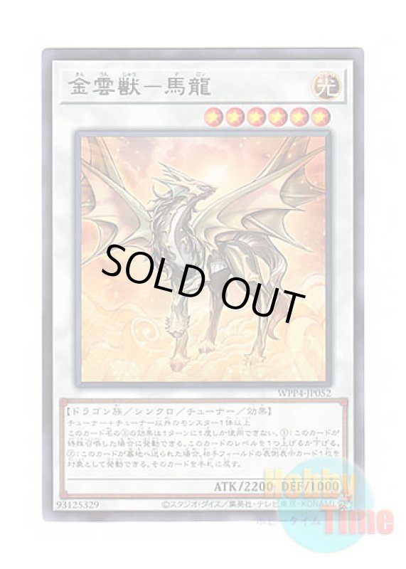 画像1: 日本語版 WPP4-JP052 Golden Cloud Beast - Malong 金雲獣－馬龍 (レア) (1)