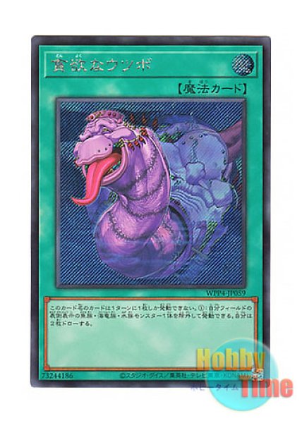 日本語版 WPP4-JP059 Moray of Avarice 貪欲なウツボ (シークレットレア)