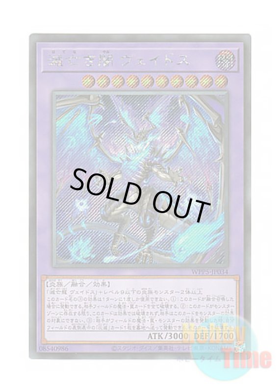 画像1: 日本語版 WPP5-JP034 Veidos the Dragon of Endless Darkness 滅亡き闇 ヴェイドス (シークレットレア) (1)