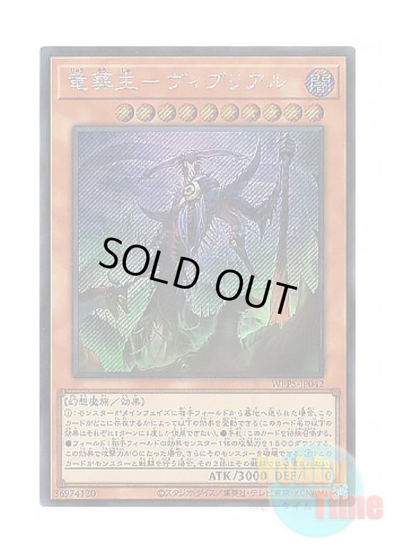 画像1: 日本語版 WPP5-JP042 Vouiburial, the Dragon Undertaker 竜葬主－ヴィブリアル (シークレットレア) (1)