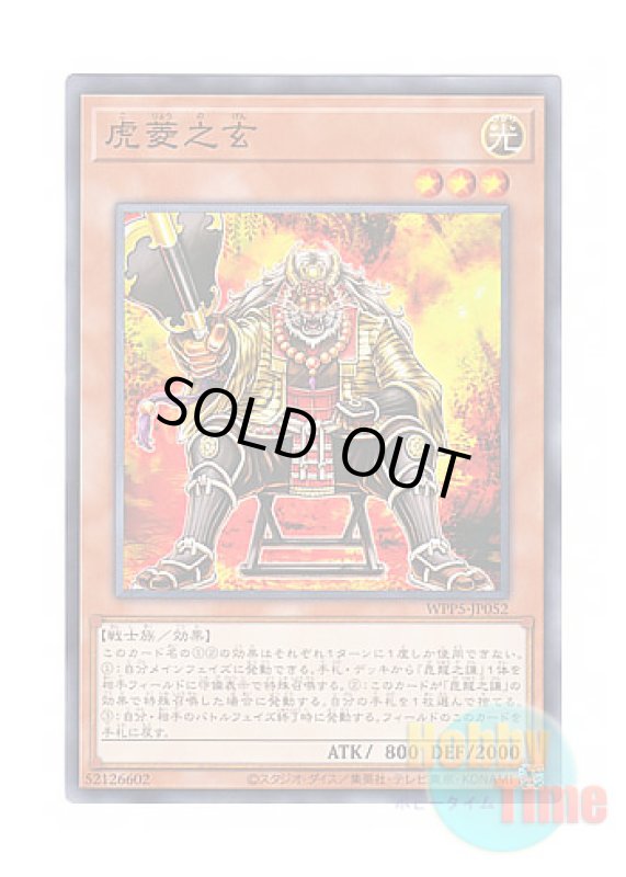 画像1: 日本語版 WPP5-JP052 Gen the Diamond Tiger 虎菱之玄 (ノーマル) (1)