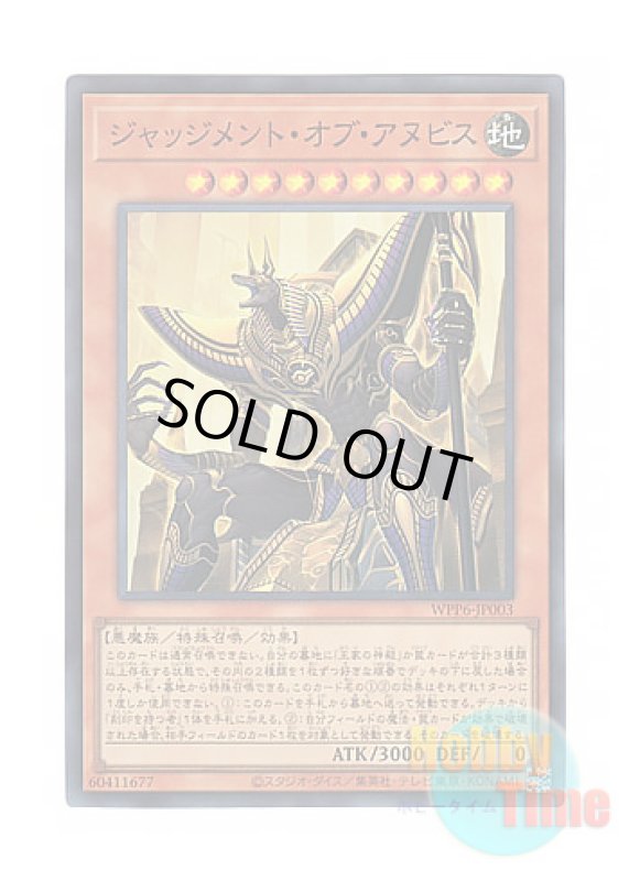 画像1: 日本語版 WPP6-JP003 Anubis the Last Judge ジャッジメント・オブ・アヌビス (スーパーレア) (1)