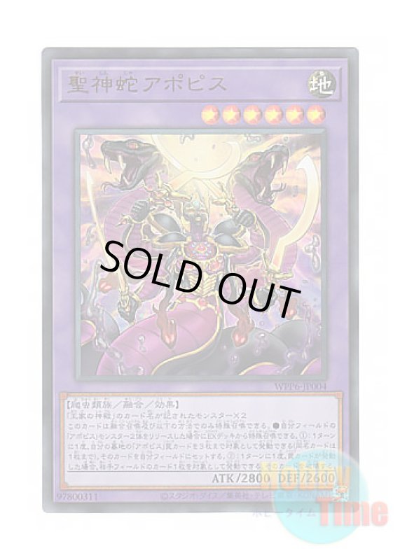 画像1: 日本語版 WPP6-JP004 Divine Serpent Apophis 聖神蛇アポピス (ウルトラレア) (1)