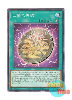 画像1: 日本語版 WPP6-JP037 Mitsurugi Mirror 巳剣之神鏡 (ノーマル)