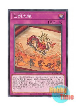 画像1: 日本語版 WPP6-JP041 Mitsurugi Great Purification 巳剣大祓 (ノーマル)