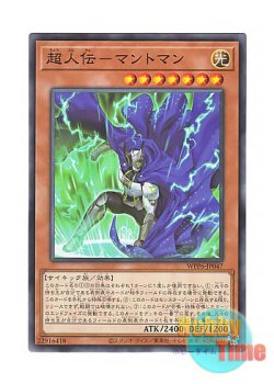 画像1: 日本語版 WPP6-JP047 Mantman the Ultrahuman 超人伝－マントマン (ノーマル)