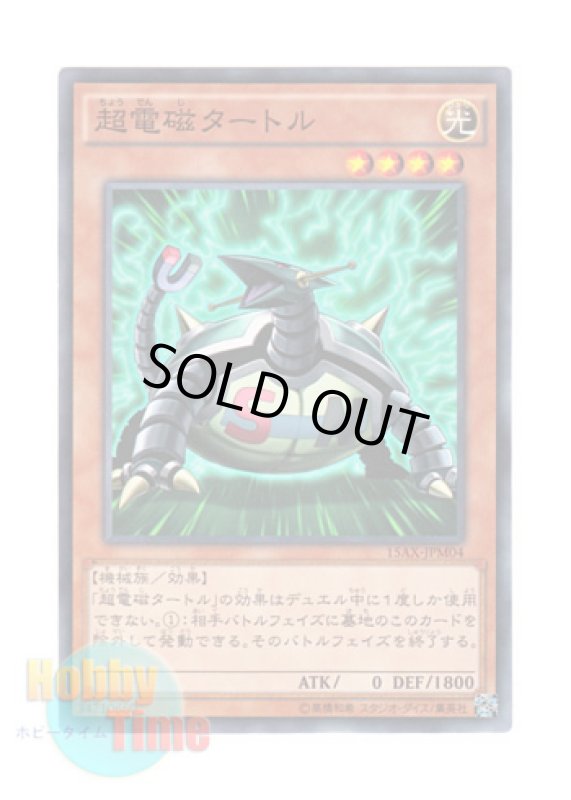 画像1: 日本語版 15AX-JPM04 Electromagnetic Turtle 超電磁タートル (ノーマル) (1)