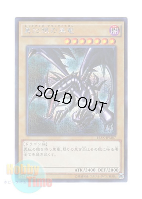 画像1: 日本語版 15AX-JPM07 Red-Eyes B. Dragon 真紅眼の黒竜 (シークレットレア) (1)