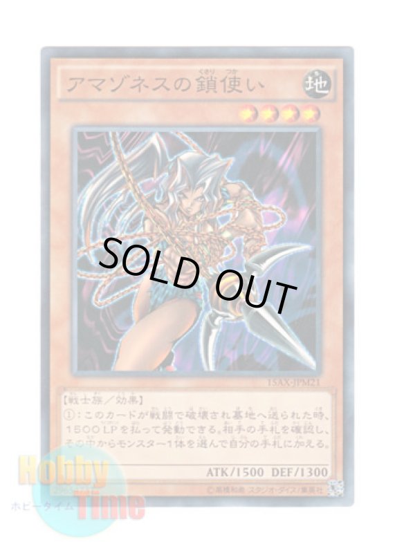 画像1: 日本語版 15AX-JPM21 Amazoness Chain Master アマゾネスの鎖使い (ノーマル) (1)