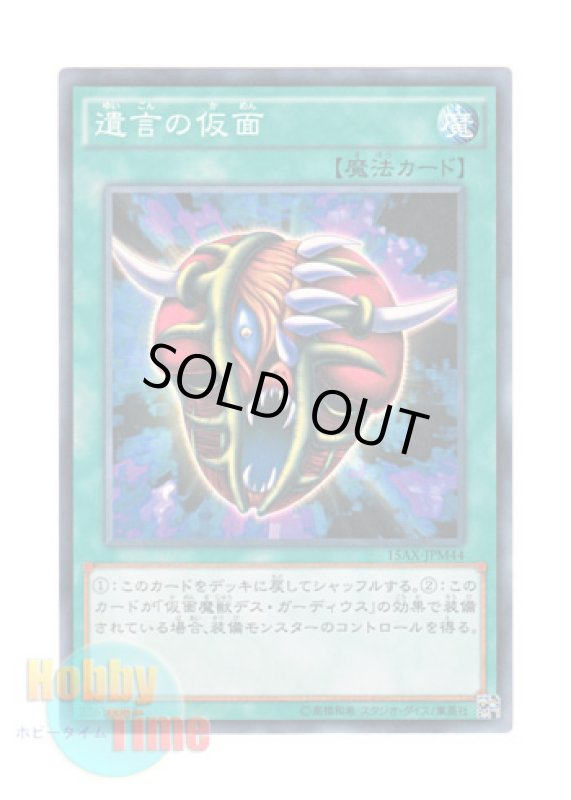 画像1: 日本語版 15AX-JPM44 The Mask of Remnants 遺言の仮面 (ノーマル) (1)