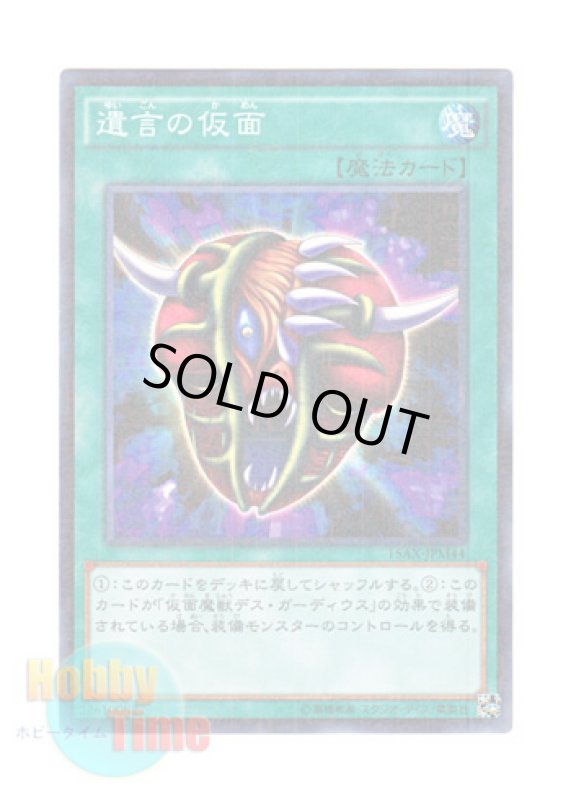 画像1: 日本語版 15AX-JPM44 The Mask of Remnants 遺言の仮面 (ミレニアム) (1)