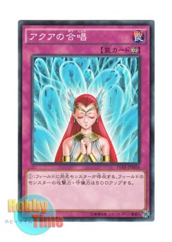 画像1: 日本語版 15AX-JPM56 Aqua Chorus アクアの合唱 (ノーマル)