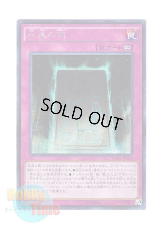 画像1: 日本語版 15AX-JPY03 Eternal Soul 永遠の魂 (シークレットレア) (1)