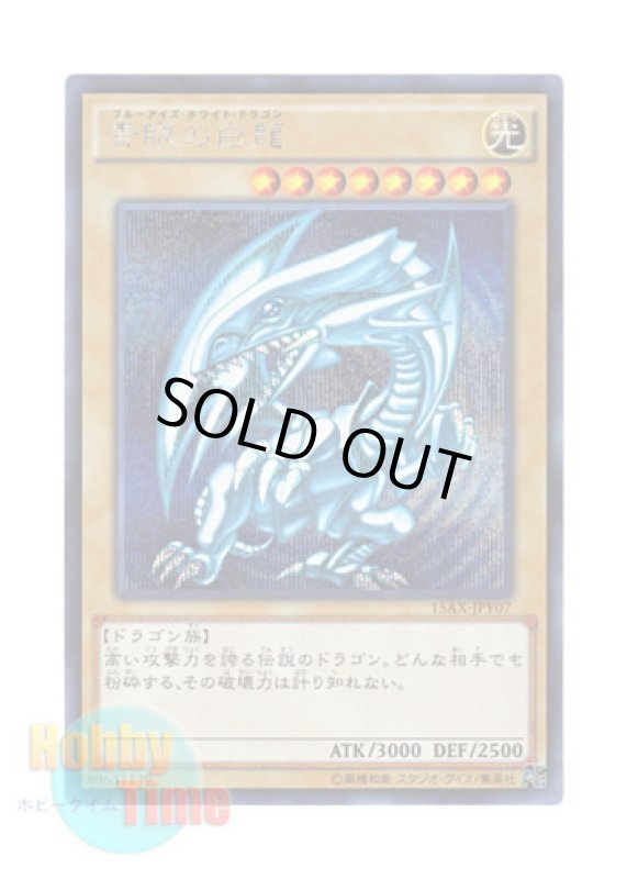 画像1: 日本語版 15AX-JPY07 Blue-Eyes White Dragon 青眼の白龍 (シークレットレア) (1)