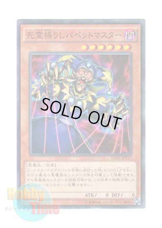 画像1: 日本語版 15AX-JPY13 Puppet Master 死霊操りしパペットマスター (ノーマル) (1)