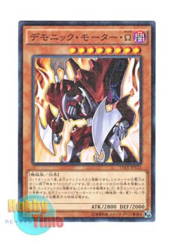 画像1: 日本語版 15AX-JPY23 Fiendish Engine Ω デモニック・モーター・Ω (ミレニアム)