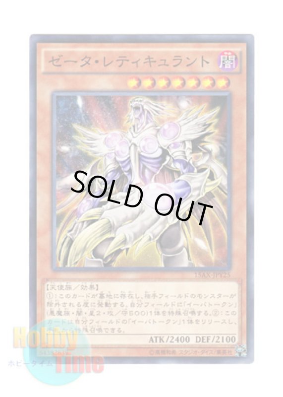 画像1: 日本語版 15AX-JPY25 Zeta Reticulant ゼータ・レティキュラント (ノーマル) (1)