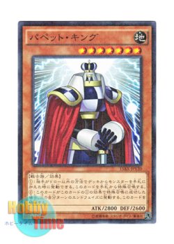 画像1: 日本語版 15AX-JPY30 Puppet King パペット・キング (ミレニアム)