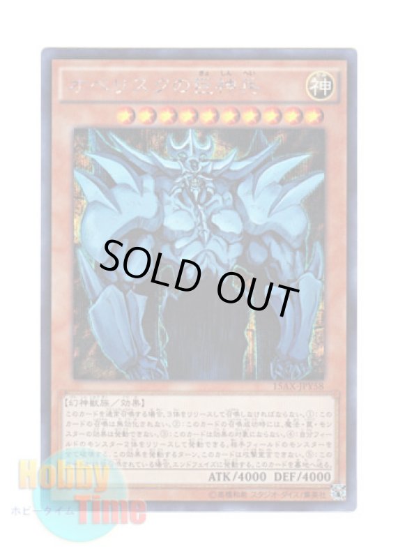 画像1: 日本語版 15AX-JPY58 Obelisk the Tormentor オベリスクの巨神兵 (シークレットレア) (1)