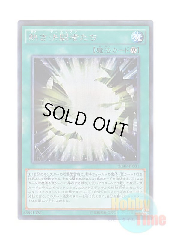 画像1: 日本語版 20AP-JP001 Legacy of the Duelist 熱き決闘者たち (シークレットレア・パラレル) (1)