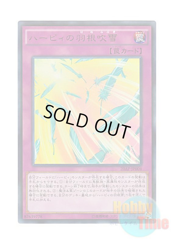 画像1: 日本語版 20AP-JP004 Harpie's Feather Storm ハーピィの羽根吹雪 (ウルトラレア・パラレル) (1)